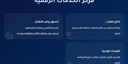 بالبلدي: رسميا..
نتيجه
الشهاده
الاعداديه
محافظه
الاسكندريه
2026..
رابط
النتيجة
وخطوات
الاستعلام