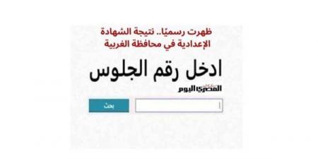 بالبلدي: ظهرت
      الآن
      نتيجة
      الشهادة
      الإعدادية
      2026
      الغربية..
      تعرف
      على
      درجاتك
      من
      خلال
      هذا
      الرابط