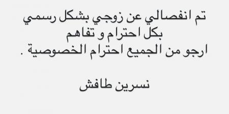 بالبلدي : نسرين
      طافش
      تعلن
      انفصالها
      رسميًا
      عن
      زوجها
      وتطالب
      باحترام
      خصوصيتها
