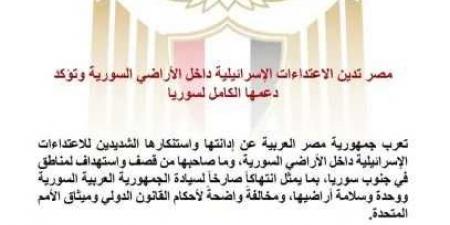 مصر
      تدين
      الاعتداءات
      الإسرائيلية
      داخل
      الأراضي
      السورية
      وتؤكد
      دعمها
      الكامل
      لسوريا