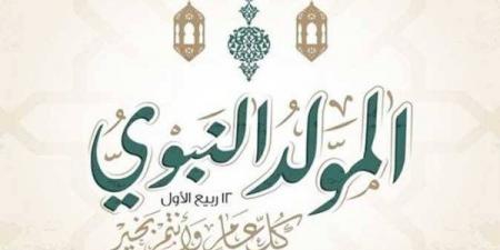 بالبلدي: موعد
إجازة
المولد
النبوي
2026..
اعرف
التاريخ
الرسمي
والإجازات
المتبقية