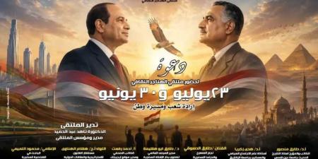 غدا..
ملتقى
الهناجر
الثقافي
يناقش
«23
يوليو
و30
يونيو
إرادة
شعب
ومسيرة
وطن»