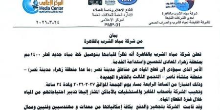 بالبلدي : تفاصيل
قطع
المياه
عن
عدة
مناطق
بالقاهرة
لمدة
24
ساعة
بدءًا
من
عصر
الجمعة
27
مارس