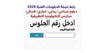 بالبلدي: نتيجة
الدبلومات
الفنية
2026
تقترب..
رابط
الاستعلام
الرسمي
وموعد
إعلان
النتيجة