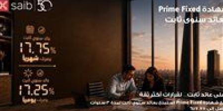 بالبلدي: بنك
saib
يرفع
العائد
السنوي
على
شهادة
«Prime
Fixed»
الثابتة
إلى
17.75%
يصرف
شهريًا