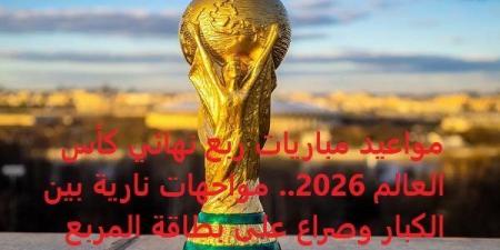 بالبلدي: مواعيد
مباريات
ربع
نهائي
كأس
العالم
2026..
مواجهات
نارية
بين
الكبار
وصراع
على
بطاقة
المربع
الذهبي