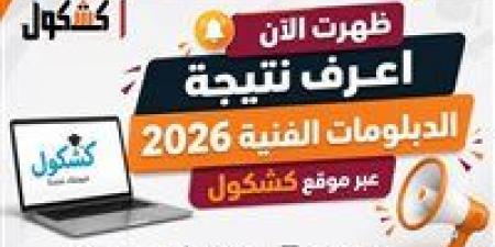 بالبلدي : بعد
تطبيق
البوكليت..
ننشر
مؤشرات
النجاح
بنتيجة
الدبلومات
الفنية
2026