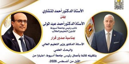 بالبلدي: الدكتور
أحمد
عبد
المولى
قائمًا
بأعمال
رئيس
جامعة
أسيوط
بقرار
وزير
التعليم
العالي..
والمنشاوي
يهنئ