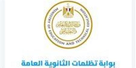 بالبلدي : عاجل|
آخر
موعد
لتقديم
تظلمات
الثانوية
العامة
2026..
التعليم
تكشف
التفاصيل