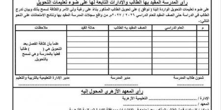 بالبلدي: فتح
باب
التحويل
بين
المعاهد
الأزهرية
ومدارس
التربية
والتعليم
بالقليوبية
لعام
2026/2027