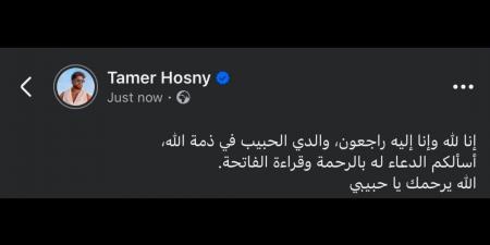 بالبلدي: أول
تعليق
من
تامر
حسني
بعد
وفاة
والده:
الله
يرحمك
يا
حبيبي