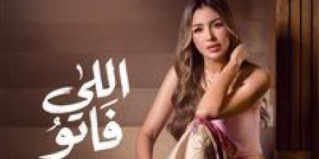بالبلدي: جنات
تشوق
جمهورها
ببرومو
أغنيتها
الجديدة
«اللي
فاتو»