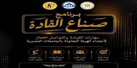 بالبلدي: ينظمه
      معهد
      إعداد
      القادة..
      التعليم
      العالي
      يطلق
      برنامجًا
      جديدًا
      لإعداد
      قيادات
      الجامعات
      بمهارات
      المستقبل