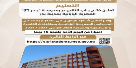 بالبلدي: فتح
      التقديم
      في
      المدارس
      المصرية
      اليابانية
      بمدرسة
      بدر
      (٣)
      المصرية
      اليابانية
      بمدينة
      بدر..
      التفاصيل
      كاملة
      والرابط
      الرسمي