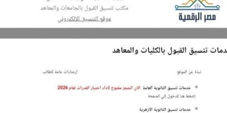 بالبلدي: انطلاق
المرحلة
الأولى
لتنسيق
الجامعات
2026..
التفاصيل
ومواعيد
تسجيل
الرغبات