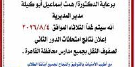 بالبلدي: تعليم
القاهرة:
إعلان
نتائج
الدور
الثاني
لصفوف
النقل
غدًا
بجميع
المدارس
