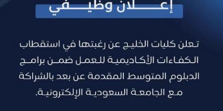 بالبلدي: كليات
      الخليج
      بالسعودية
      تعلن
      حاجتها
      إلى
      أكاديميين..
      وظيفة
      جامعة