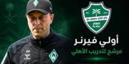 بالبلدي: لخلافة
      يايسله..
      الأهلي
      السعودي
      يتمم
      إتفاقه
      مع
      الألمانى
      "فيرنر"