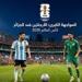 بالبلدي: منتخب
      الجزائر
      يستهل
      مشواره
      في
      مونديال
      2026
      بمواجهة
      نارية
      أمام
      الأرجنتين