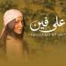 هند
      عبد
      الحليم..
      تطرح
      أغنية
      quot;على
      فينquot;
      ..أولى
      تجاربها
      في
      الغناء