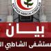 بالبلدي : «الأطباء»
ترد
على
الجدل
المثار
حول
مستشفى
الشاطبي:
لا
شكاوى
رسمية
حتى
الآن
