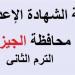 بالبلدي: نتيجة
      إعدادية
      الجيزة
      اليوم
      فور
      اعتمادها
      من
      المحافظ
