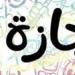 بالبلدي : غدا..
إجازة
رسمية
مدفوعة
الأجر
للقطاع
الخاص
بمناسبة
رأس
السنة
الهجرية