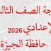 بالبلدي: رابط
      نتيجة
      إعدادية
      الجيزة
      2026..
      اعرف
      النتيجة
      فور
      اعتمادها