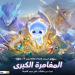 بالبلدي : Honor
of
Kings
تطلق
تحديثها
الأضخم
لعام
2026
مع
HOK
Plus
2.0