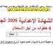 بالبلدي: 4
      خطوات
      من
      أجل
      الاستعلام
      عن
      نتيجة
      إعدادية
      الجيزة
      2026