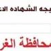 بالبلدي: بيان
      بشأن
      نتيجه
      الشهاده
      الاعداديه
      محافظه
      الغربيه
      الترم
      الثاني
      2026..
      رابط
      النتيجة
      وخطوات
      الاستعلام