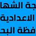 بالبلدي: نتيجة
      الشهادة
      الإعدادية
      محافظة
      البحيرة
      2026..
      رابط
      النتيجة
      فور
      اعتمادها