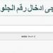 نتيجة
الشهادة
الإعدادية
محافظة
الإسكندرية
2026..
رابط
رسمي
الآن