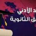 تنسيق
ثالثة
إعدادي
2026..
مؤشرات
الحد
الأدنى
للقبول
بالثانوية
العامة