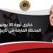 محافظ
      الغربية
      يهنئ
      الرئيس
      السيسي
      بذكرى
      ثورة
      30
      يونيو..ويؤكد
      عبّرت
      عن
      الإرادة
      الوطنية
      للمصريين