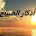 بالبلدي : «يا
      حي
      يا
      قيومُ
      برحمتك
      أستغيثُ»..
      أذكار
      الصباح
      اليوم
      الجمعة
      3
      يوليو
      2026