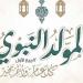 بالبلدي: موعد
      إجازة
      المولد
      النبوى
      2026..
      هل
      يحصل
      الموظفون
      على
      3
      أيام
      عطلة؟