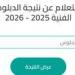 بالبلدي : عاجل|
      موعد
      نتيجة
      الدبلومات
      الفنية
      2026