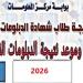 بالبلدي: نتيجة
الشهادات
الفنية
2026
برقم
الجلوس..
خطوات
الاستعلام
والرابط
الرسمي