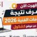 بالبلدي : بعد
تطبيق
البوكليت..
ننشر
مؤشرات
النجاح
بنتيجة
الدبلومات
الفنية
2026