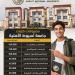 بالبلدي: مصروفات
جامعة
أسيوط
الأهلية
2026..
الطب
البشري
165
ألف
جنيه
وطب
الأسنان
130
ألفًا