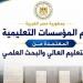 بالبلدي: التعليم
العالي
تكشف
القائمة
الرسمية
لـ
الجامعات
المعتمدة
قبل
تنسيق
الجامعات
2026..
مؤسسات
التعليم
العالي
المعتمدة
كاملة