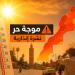 بالبلدي: نشرة
      إنذارية..
      موجة
      حر
      مرتقبة
      من
      الأربعاء
      إلى
      الجمعة
      بعدة
      مناطق
      بالمغرب