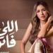 بالبلدي: جنات
تشوق
جمهورها
ببرومو
أغنيتها
الجديدة
«اللي
فاتو»