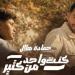 بالبلدي : حمادة
      هلال
      يطرح
      كنت
      واحد
      من
      كتير
      لدعم
      ذوي
      التوحد