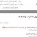 بالبلدي: انطلاق
      المرحلة
      الأولى
      لتنسيق
      الجامعات
      2026..
      التفاصيل
      ومواعيد
      تسجيل
      الرغبات