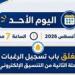 بالبلدي : اليوم
الموعد
النهائي
لتسجيل
رغبات
المرحلة
الثانية..
وهذا
مصير
المتخلفون
عن
التسجيل