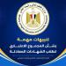 التعليم
العالي:
تنبيهات
مهمة
بشأن
النظام
الإلكتروني
لحساب
المجموع
الاعتباري
لطلاب
الشهادات
المعادلة
العربية
والأجنبية