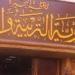 بالبلدي : "تعليم
البحيرة"
تحدد
موعد
مقابلات
ترشيح
الدفعة
الثالثة
لإعداد
1000
مدير
مدرسة