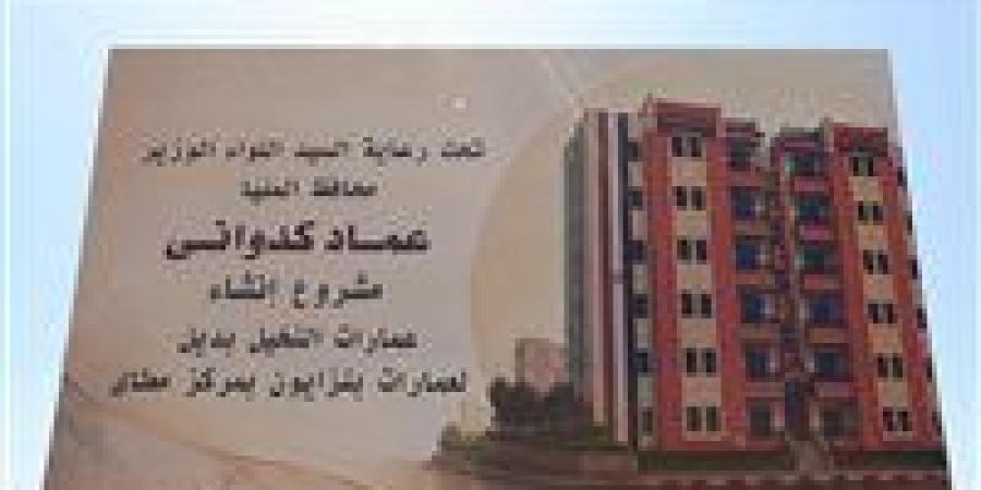 بالبلدي: محافظ
      المنيا
      يضع
      حجر
      أساس
      مشروع
      "عمارات
      النخيل"
      بأرض
      الروبة
      بمدينة
      مطاي